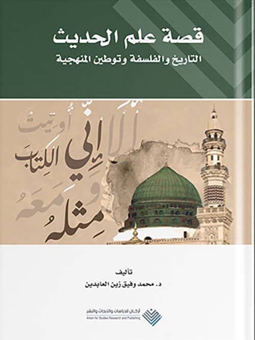 قصة علم الحديث - التاريخ والفلسفة وتوطين المنهجية