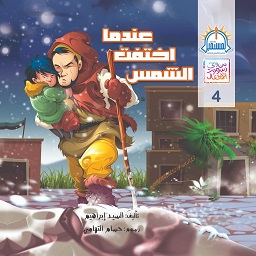 قصة عندما اختفت الشمس