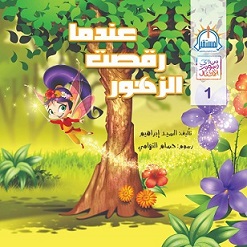 قصة عندما رقصت الزهور