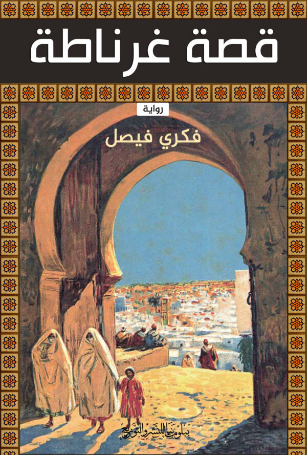 قصة غرناطة
