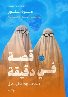 قصة في دقيقة