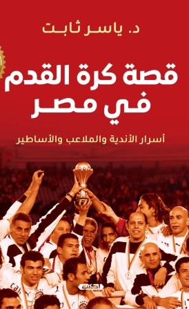 قصة كرة القدم في مصر