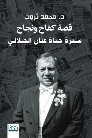قصة كفاح ونجاح : سيرة حياة عنان الجلالي