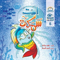 سلسلة المكتبة الزرقاء : لست سمكة