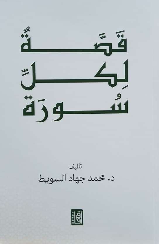 قصة لكل سورة