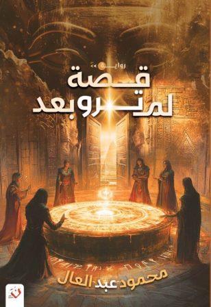 قصة لم ترو بعد