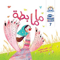 سلسلة المكتبة الزرقاء : ماما بطة