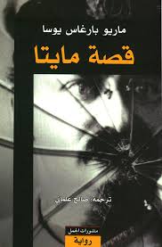 قصة مايتا - الجمل