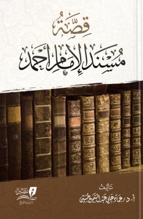 قصة مسند الإمام أحمد