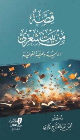 قصة من بيت شعري