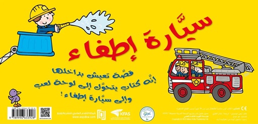 قصة ولعبة : سيارة الإطفاء