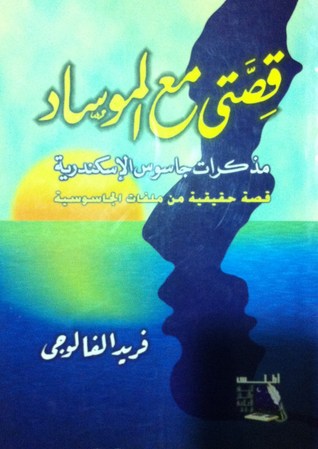 قصتى مع الموساد
