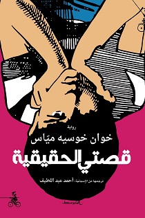 قصتي الحقيقية