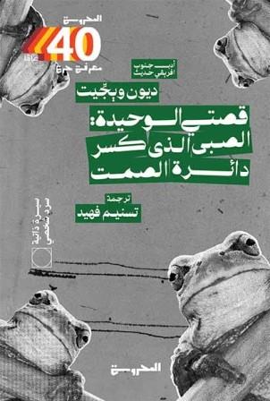 قصتي الوحيدة : الصبي الذي كسر دائرة الصمت