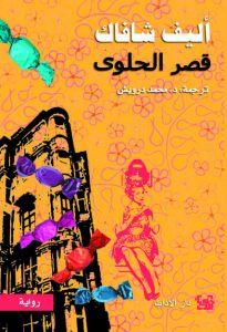 قصر الحلوى