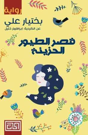 قصر الطيور الحزينة