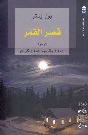 قصر القمر