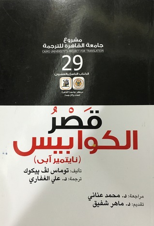 قصر الكوابيس