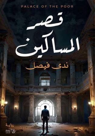 قصر المساكين