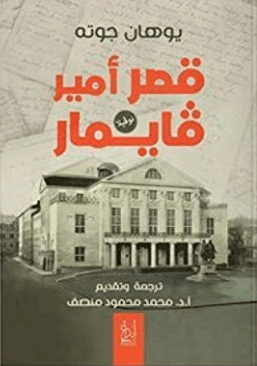 قصر امير فايمار