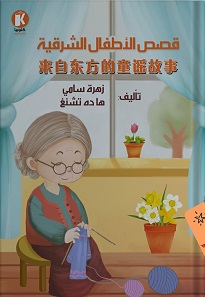 قصص الأطفال الشرقية