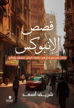 قصص الأنبوكس
