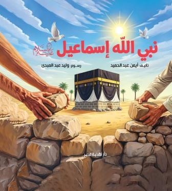قصص الأنبياء : إسماعيل