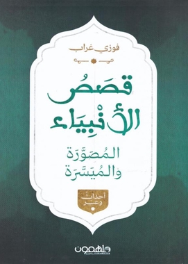 قصص الأنبياء المصورة والميسرةا