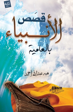 قصص الأنبياء بالعامية