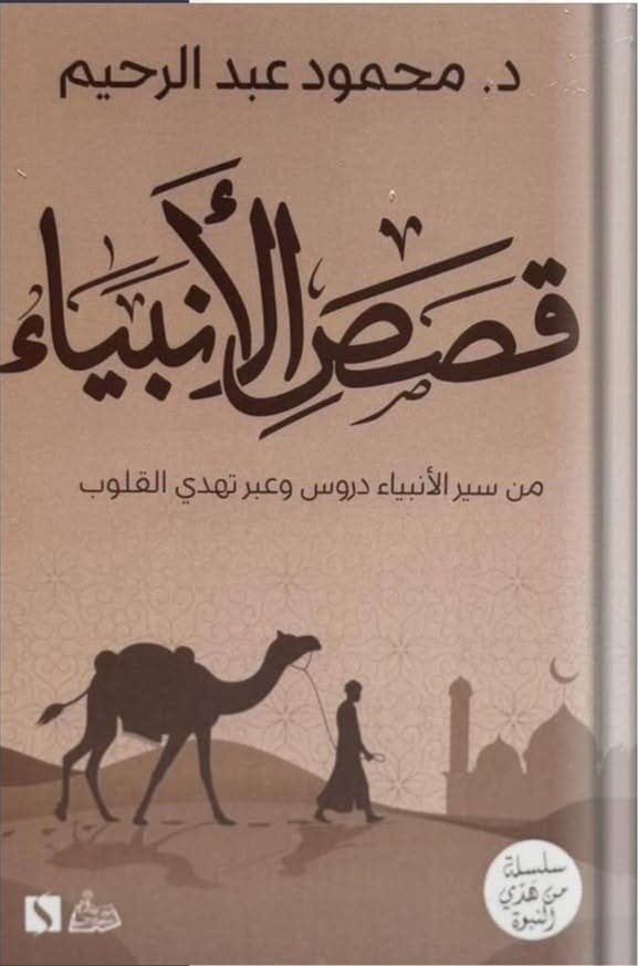 قصص الأنبياء