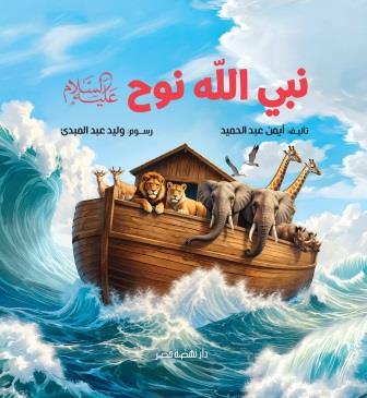 قصص الأنبياء : نوح