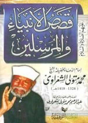 قصص الأنبياء والمرسلين