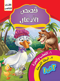 قصص الادغال - الكتاب الخامس