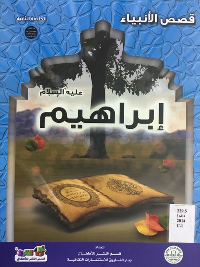قصص الانبياء - ابراهيم عليه السلام