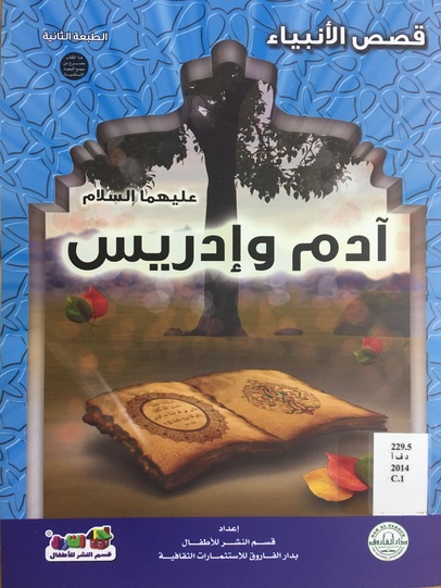 قصص الانبياء - ادم و ادريس عليهما السلام