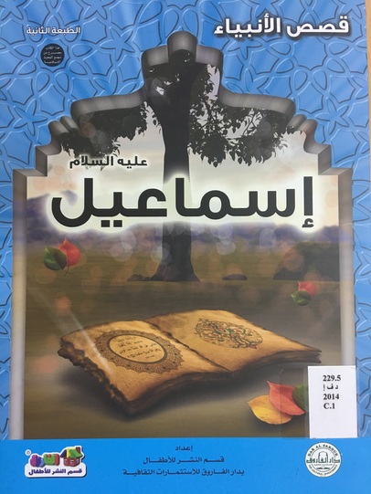 قصص الانبياء - اسماعيل عليه السلام