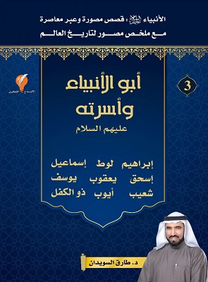 قصص الانبياء - الجزء الثالث مصور