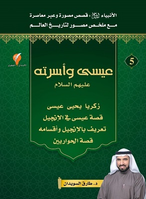 قصص الانبياء - الجزء الخامس مصور