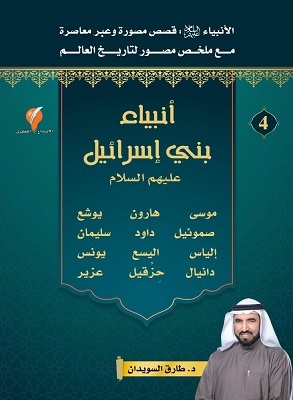 قصص الانبياء - الجزء الرابع مصور
