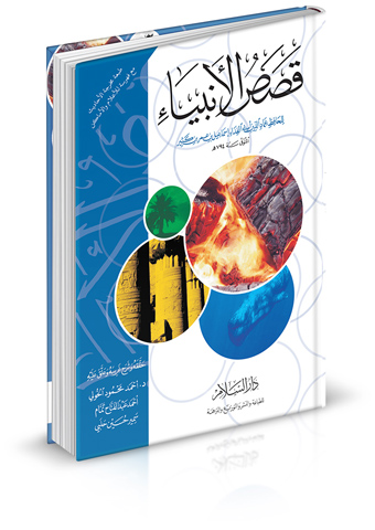 قصص الانبياء - بن كثير