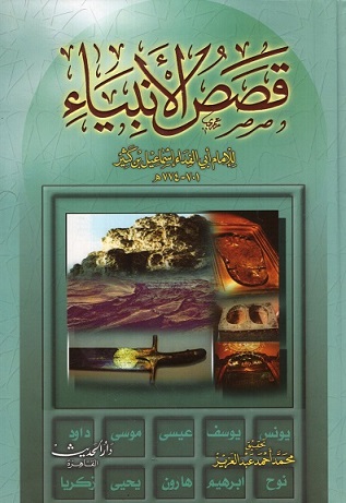 قصص الانبياء
