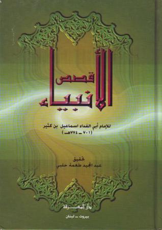 قصص الانبياء