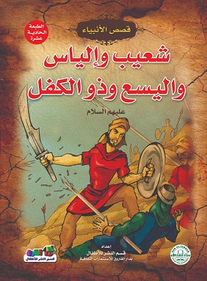 قصص الانبياء - شعيب و الياس و اليسع و ذو الكفل عليهم السلام