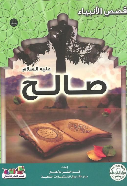 قصص الانبياء - صالح عليه السلام