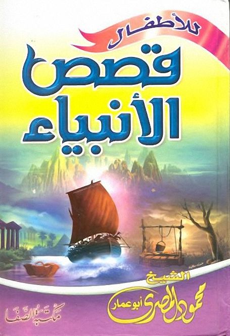 قصص الانبياء للاطفال - الصفا