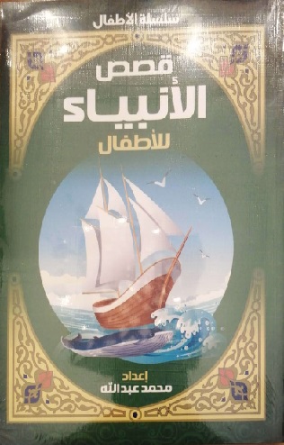 قصص الانبياء للاطفال