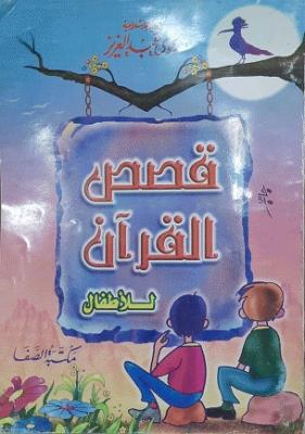 قصص الانبياء للاطفال - غلاف عادي