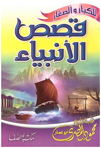 قصص الانبياء للكبار والصغار - الصفا
