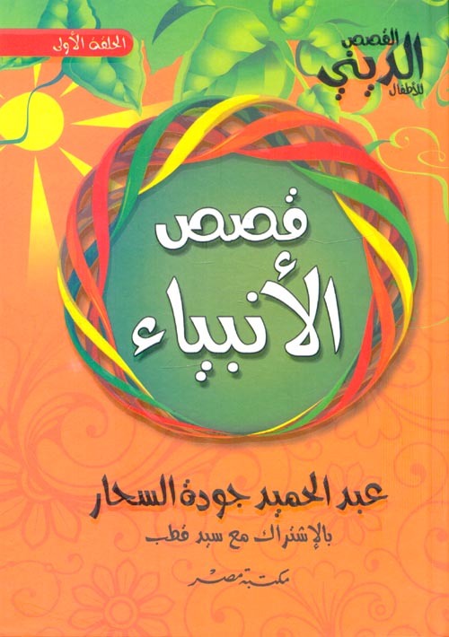 قصص الانبياء - مجلد