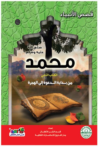 قصص الانبياء - محمد الكتاب الثانى من بداية الدعوة الى الهجرة
